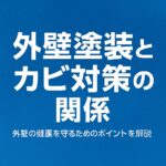 外壁塗装とカビ対策の関係