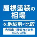 屋根塗装の相場を地域別に比較