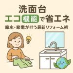 洗面台エコ機能