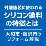 外壁塗料に使われるシリコン塗料の特徴とは