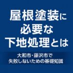 屋根塗装に必要な下地処理とは