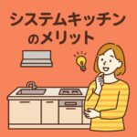システムキッチンのメリット