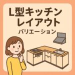 Ｌ字型キッチンレイアウト