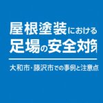 屋根塗装における足場の安全対策