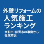 外壁リフォームの人気施工ランキング