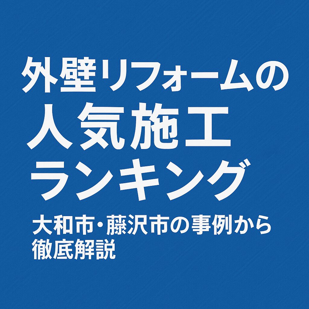 外壁リフォームの人気施工ランキング｜大和市・藤沢市の事例から徹底解説