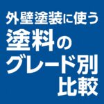 外壁塗装に使う塗料のグレード別比較