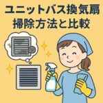 ユニットバス換気扇　掃除方法