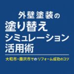 外壁塗装の塗り替えシミュレーション活用術