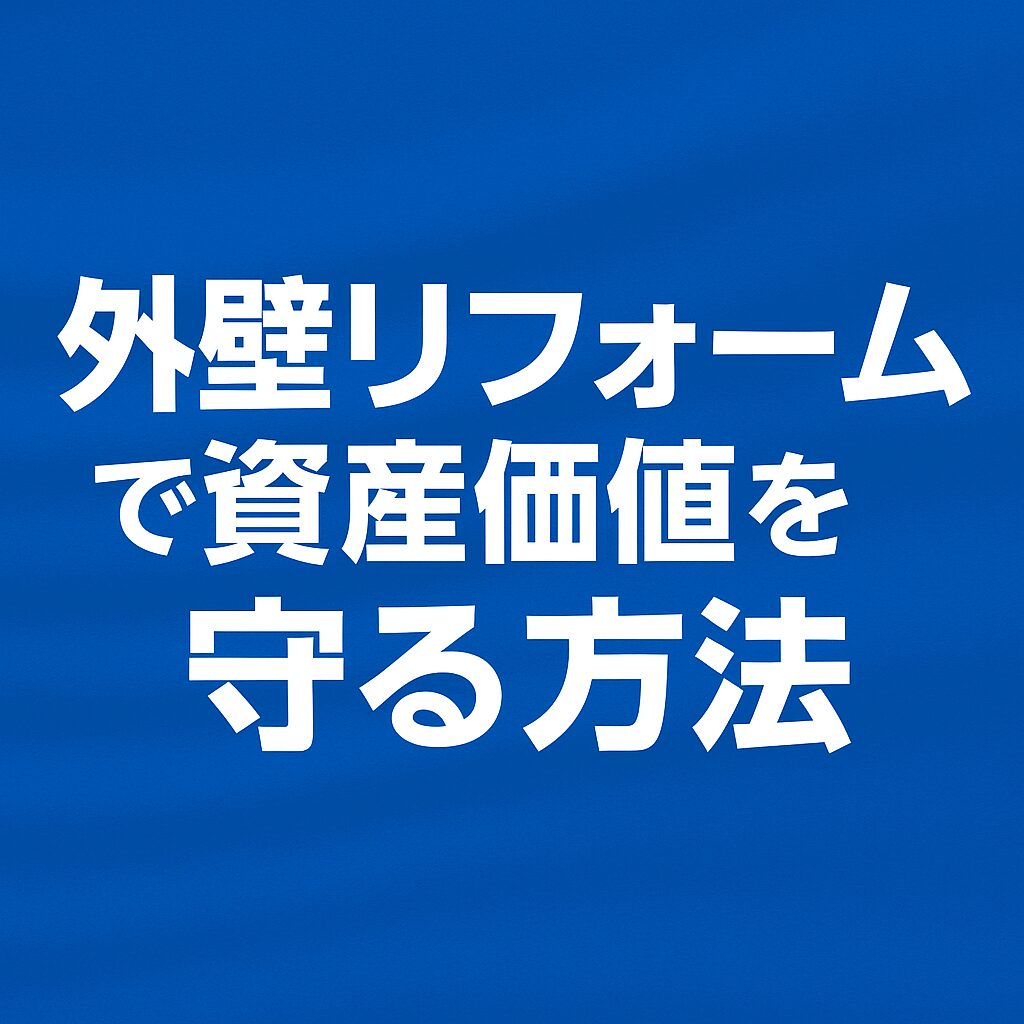 外壁リフォームで資産価値を守る方法｜大和市・藤沢市の施工事例を交えて解説