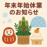 年末年始休業のお知らせ