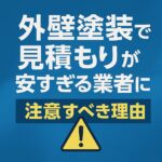 外壁塗装で見積もりが安すぎる業者に注意すべき理由