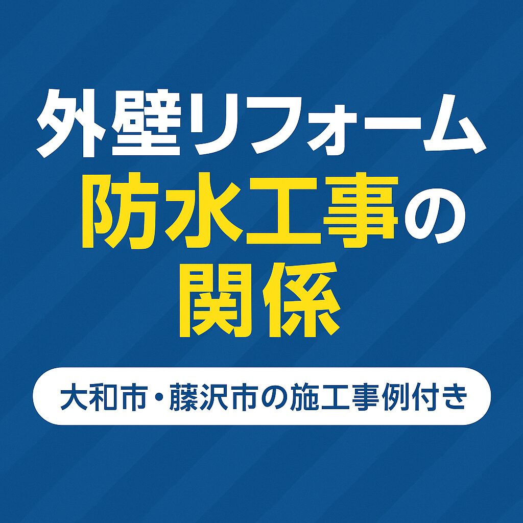 外壁リフォームと防水工事の関係を徹底解説｜大和市・藤沢市の施工事例付き