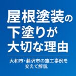 屋根塗装の下塗りが大切な理由