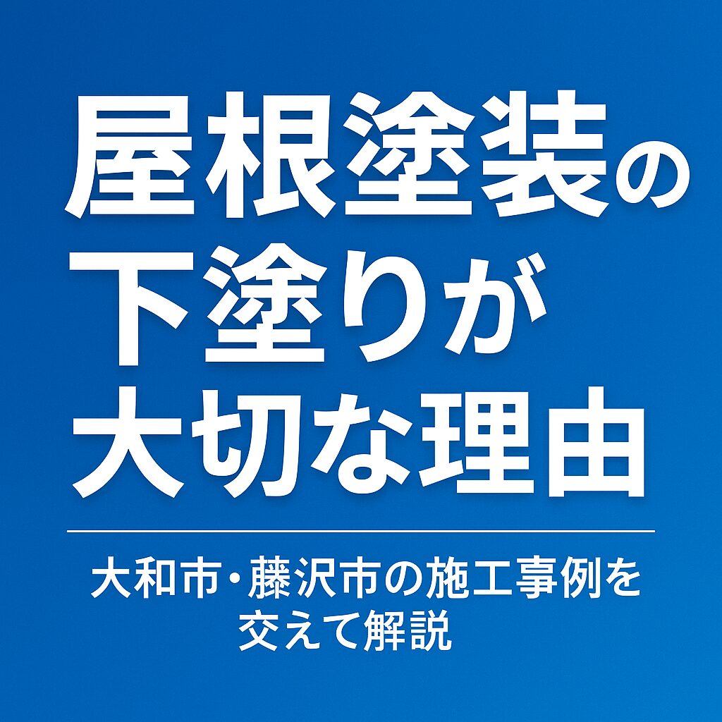 屋根塗装の下塗りが大切な理由｜大和市・藤沢市の施工事例を交えて解説