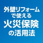 外壁リフォームで使える火災保険の活用法