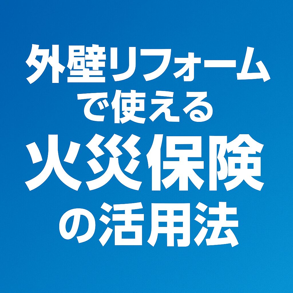 外壁リフォームで使える火災保険の活用法｜大和市・藤沢市での実例と注意点