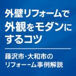 外壁リフォームで外観をモダンにするコツ