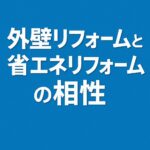 外壁リフォームと省エネリフォームの相性