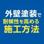 外壁塗装で対候性を高める施工方法