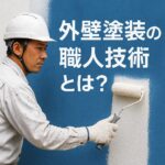外壁塗装の職人技術とは？