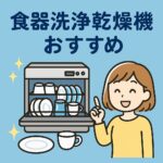 食器洗浄乾燥機おすすめ