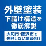外壁塗装 下請け構造を徹底解説