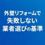 外壁リフォームで失敗しない業者選びの基準