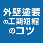 外壁塗装の工期短縮のコツ