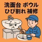 洗面台ボウル　ひび割れ