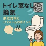 トイレの窓なし換気
