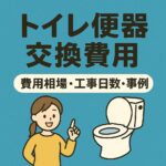 トイレ便器交換費用