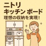 ニトリキッチンボード