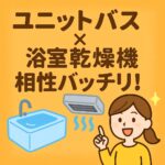 ユニットバス　浴室乾燥機