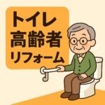 トイレ高齢者リフォーム