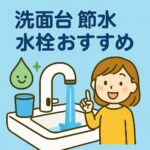 洗面台　節水水栓おすすめ