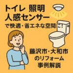 トイレ照明人勧センサー