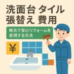 洗面台　タイル貼買え費用