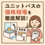 ユニットバスの価格相場を徹底解説