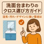 洗面台周りのクロス選び方