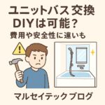 ユニットバス交換はDIY可能？