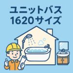 ユニットバス1620サイズ