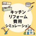 キッチンリフォーム費用シミュレーション