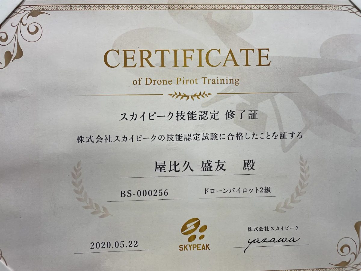 ドローンパイロット2級 技能認定修了証(屋比久 盛友・BS-000256)